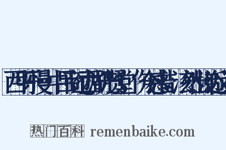 西平乐慢·中吕商过西湖先贤堂，伤今感昔，泫然出涕近义词是什么意思的图片